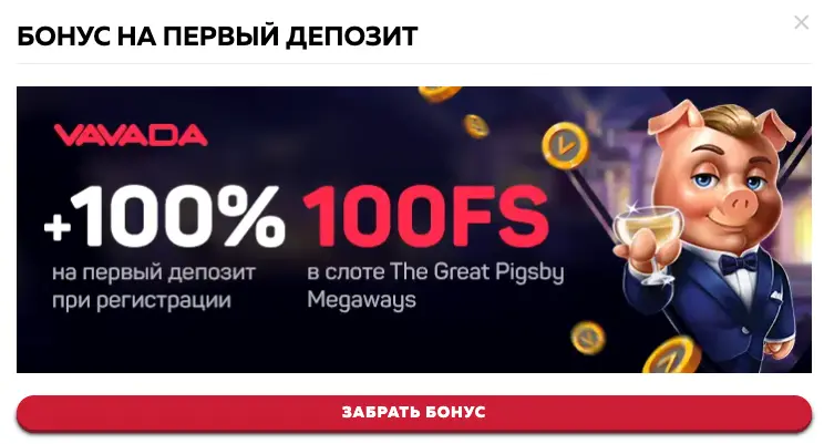 Vavada приветственный бонус Vavada бонус за первый депозит